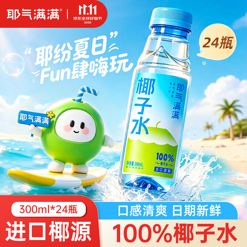 熊猫有礼耶气满满100%纯椰子水含钾高300ml*24瓶 63.4元 - 线报酷 熊猫有礼耶气满满100%纯椰子水含钾高300ml*24瓶 63.4元 - 线报酷