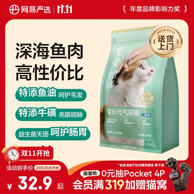 网易严选宠爱全价猫粮实惠主粮成幼猫爱心三文鱼油美毛护胃海洋鱼2kg 30.9元 - 86线报 网易严选宠爱全价猫粮实惠主粮成幼猫爱心三文鱼油美毛护胃海洋鱼2kg 30.9元 - 86线报