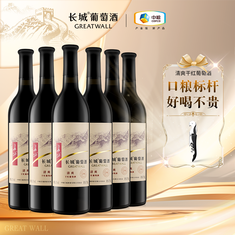 长城葡萄酒清爽干红葡萄酒 145元 - 线报酷