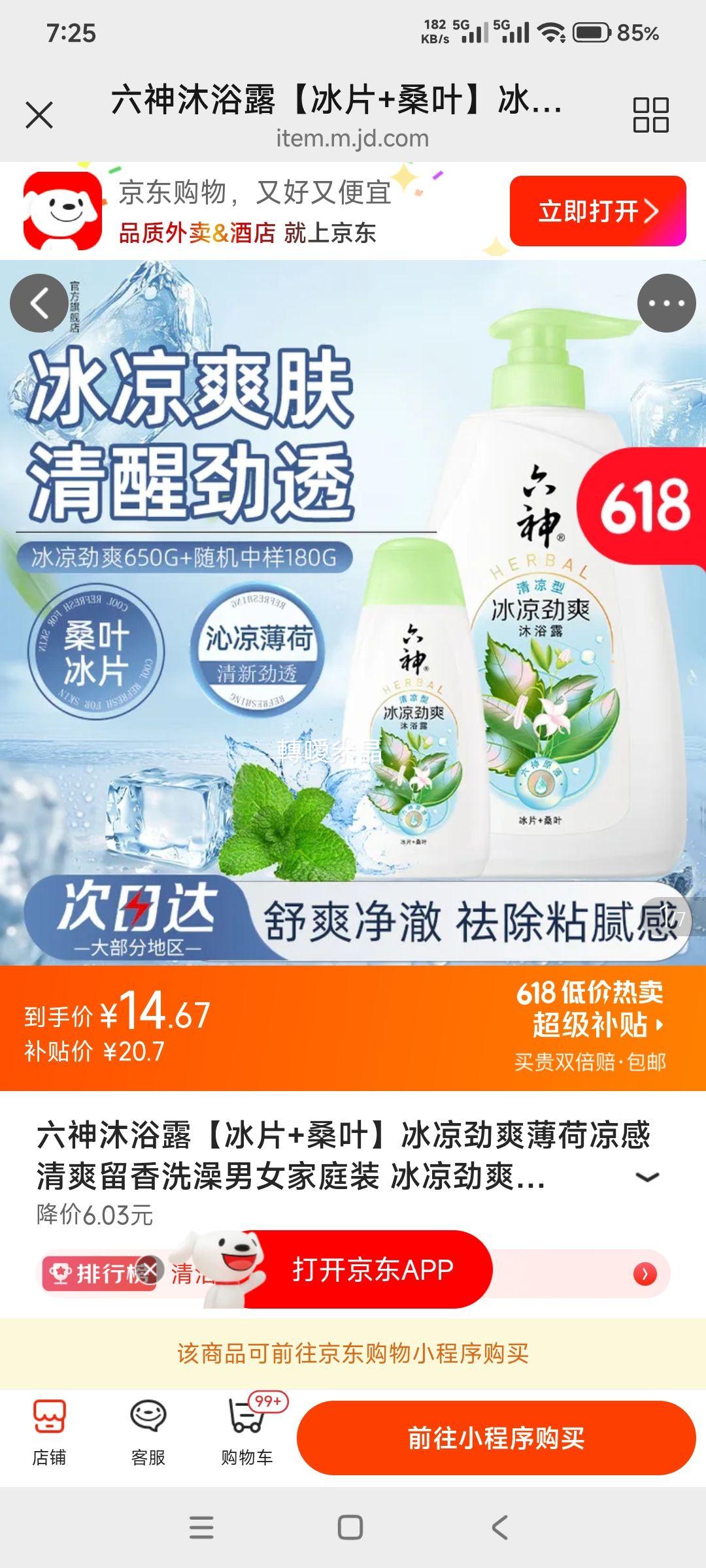 六神沐浴露冰片+桑叶冰凉劲爽薄荷凉感650g+180g 14.67元 - 86线报