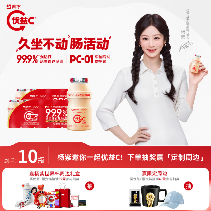 蒙牛优益C活菌型饮品原味100mL*10瓶 4件 9.9元 - 86线报