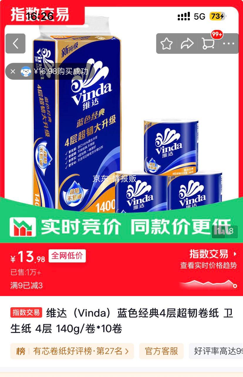 维达蓝色经典4层超韧卷纸140g/卷×10卷 13.98元 - 86线报