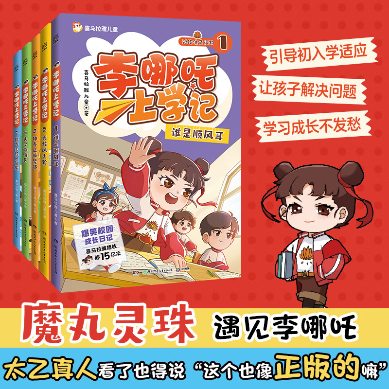 李哪吒上学记全套5册小学生成长日记 42.7元 - 86线报