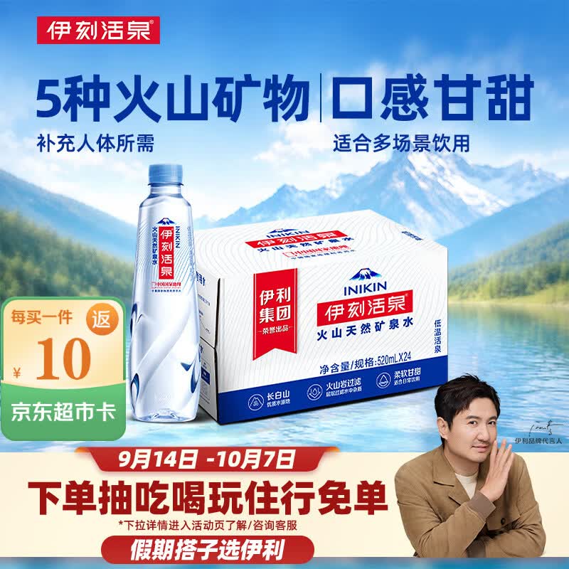 伊刻活泉 伊利伊刻活泉火山天然矿泉水 520ml*24瓶整箱装天然弱碱 - 86线报