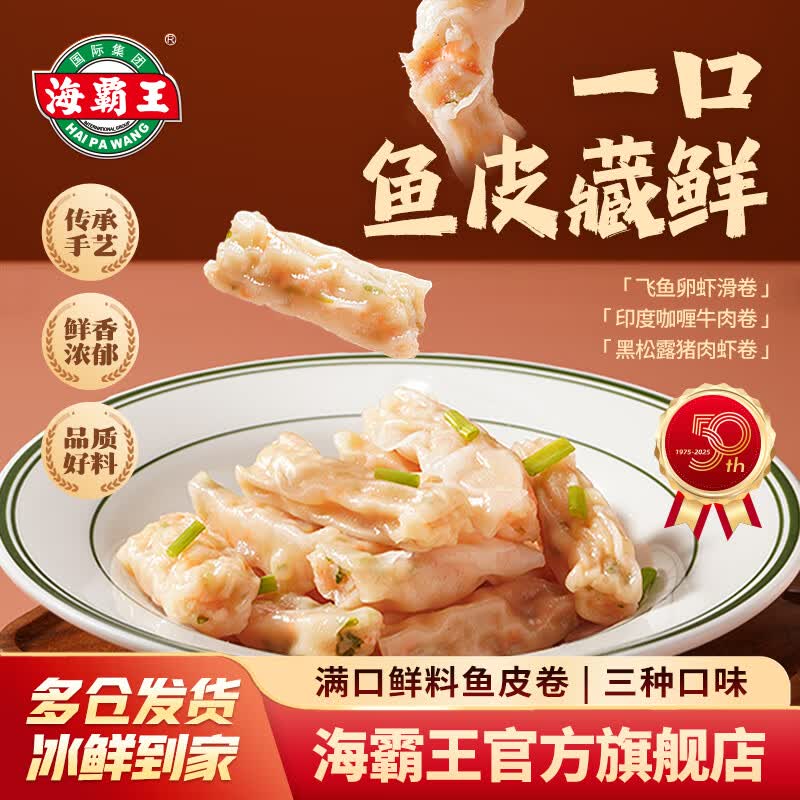 海霸王鱼皮卷120g飞鱼卵虾滑黑松露印度咖喱牛肉卷120g*3 25元 - 86线报 海霸王鱼皮卷120g飞鱼卵虾滑黑松露印度咖喱牛肉卷120g*3 25元 - 86线报