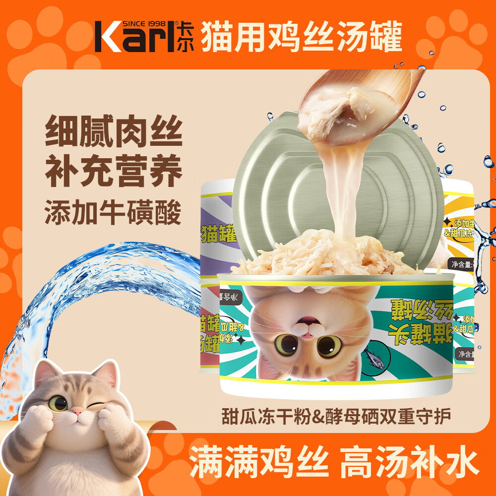 卡尔Karl猫罐头猫咪汤汁猫罐鸡丝高汤湿粮伴侣零食罐头80g金枪鱼鸡丝猫罐24罐 29.9元 - 86线报