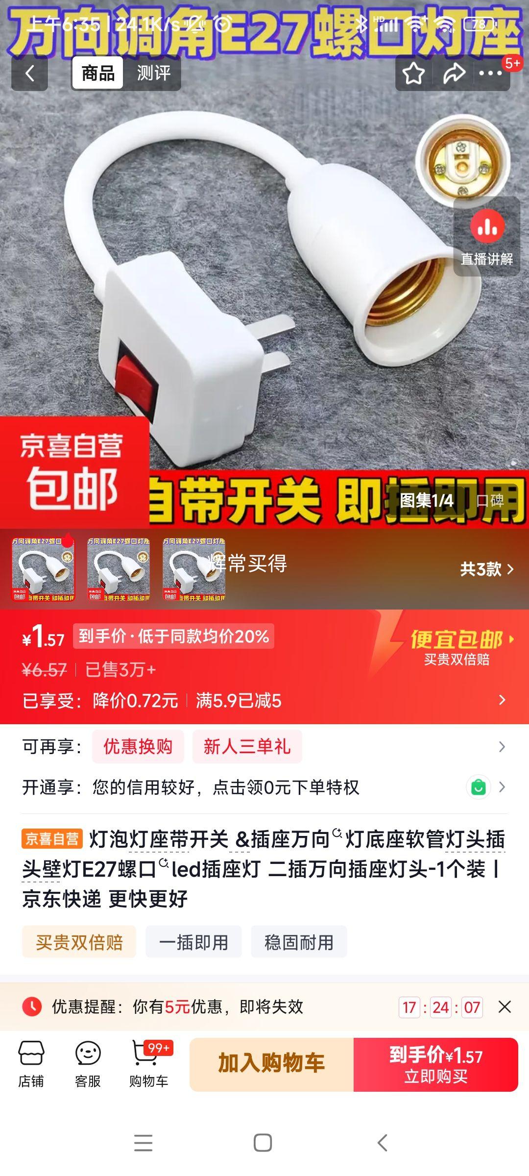 开关万向软管LED插座灯 1件 1.57元 实付1.57元 实付单件1.57元 - 86线报