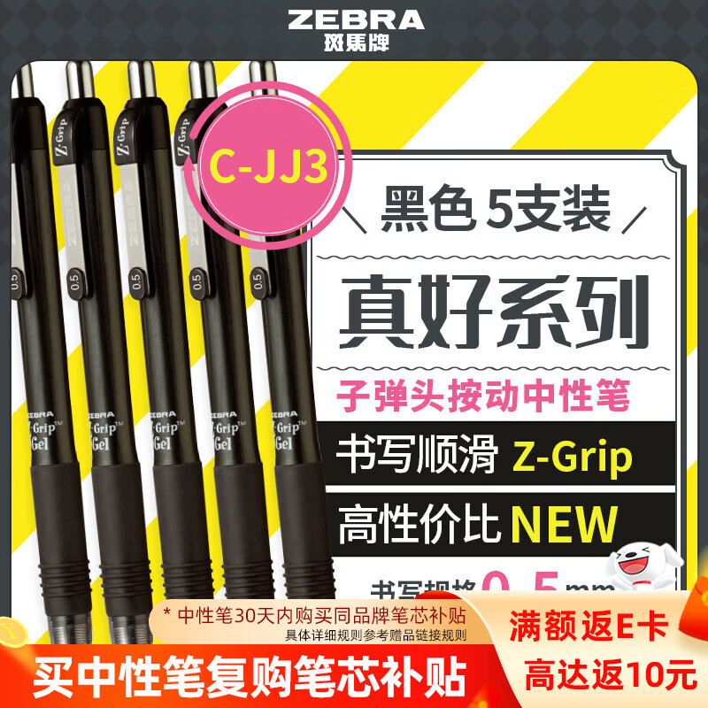 斑马牌真好系列C-JJ3-CN按动中性笔黑色0.5mm5支装 8.04元 - 86线报