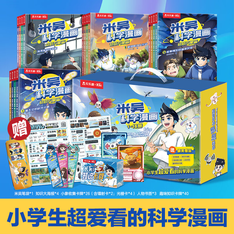 米吴科学漫画奇妙万象篇礼盒装1-16册 129.9元 - 86线报