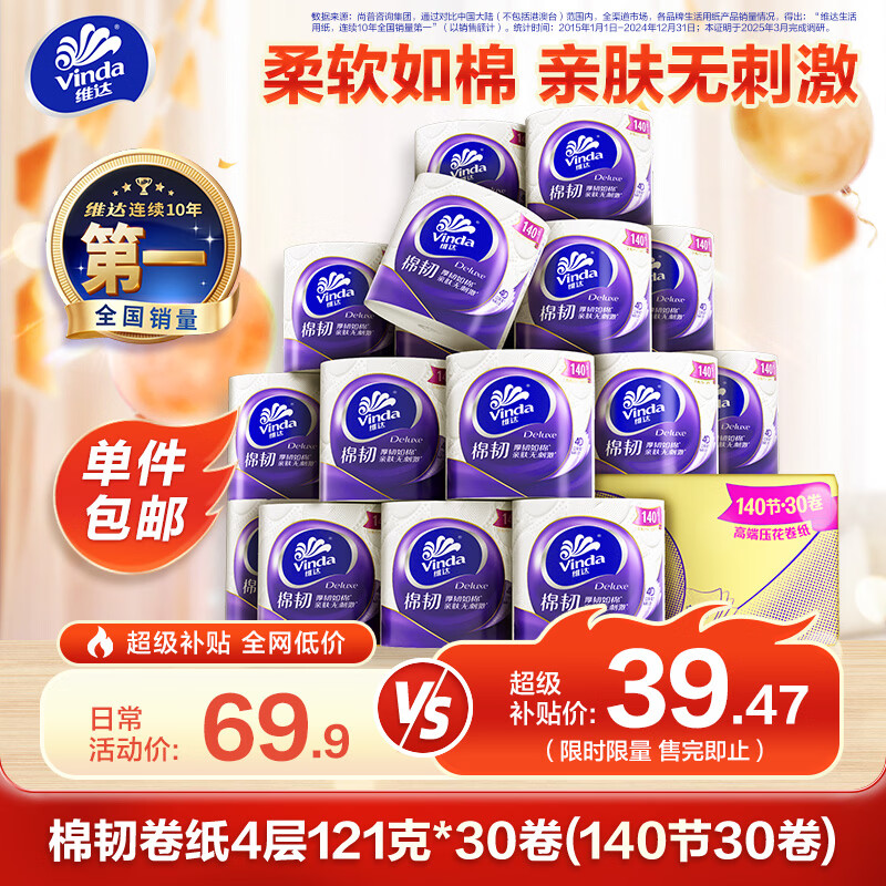 维达棉韧4层有芯卷纸140节*30卷 35.46元 - 86线报