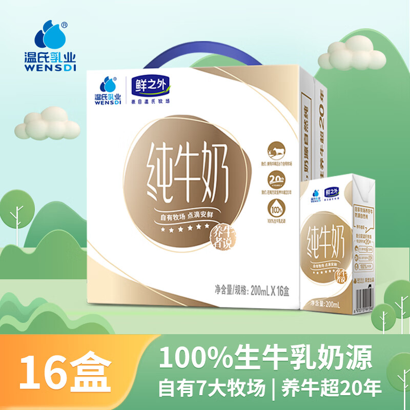 温氏牧场纯牛奶200ml*16盒 16.94元 - 86线报 温氏牧场纯牛奶200ml*16盒 16.94元 - 86线报