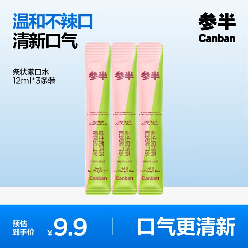 参半益生菌漱口水条状便携清新口气深层清洁口腔12ml*3 1元 - 86线报 参半益生菌漱口水条状便携清新口气深层清洁口腔12ml*3 1元 - 86线报