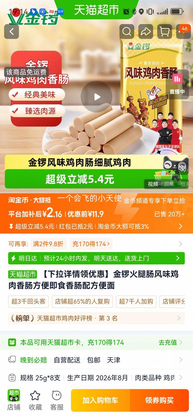 金锣风味鸡肉香肠25g*8袋 2.16元 - 86线报