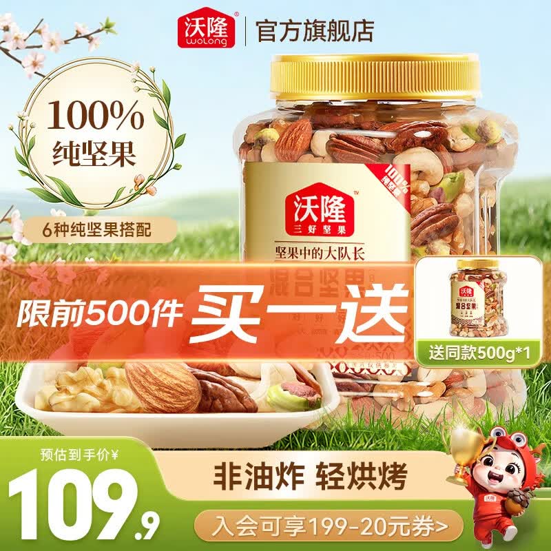 沃隆混合坚果B款500g/罐拍一发二 89.9元 - 86线报