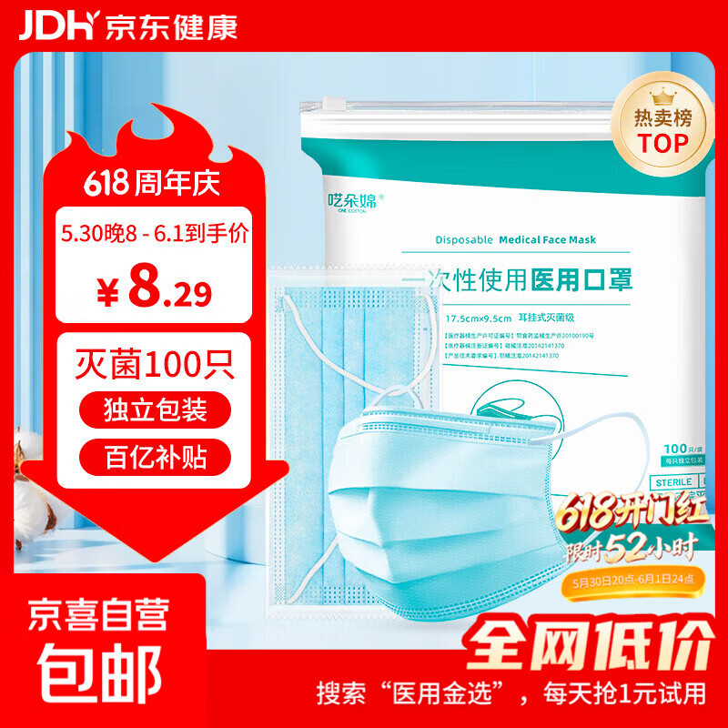 京东一次性医用口罩灭菌级每只独立包装有效阻菌三层防护防花粉防尘100只/袋独立包装灭菌级 8.29元 - 线报酷