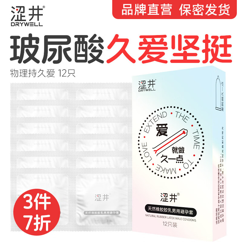 涩井持久玻尿酸避孕套延时12只 19.9元 - 线报酷