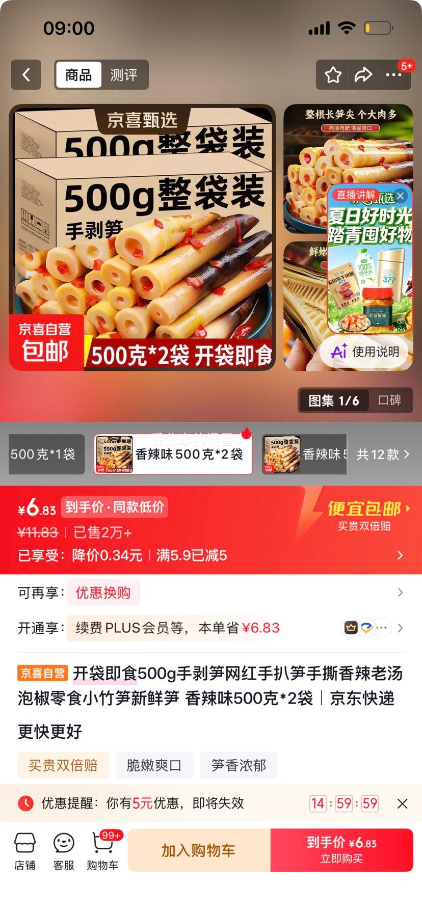 开袋即食手剥笋500g×2袋香辣味 6.83元 - 86线报