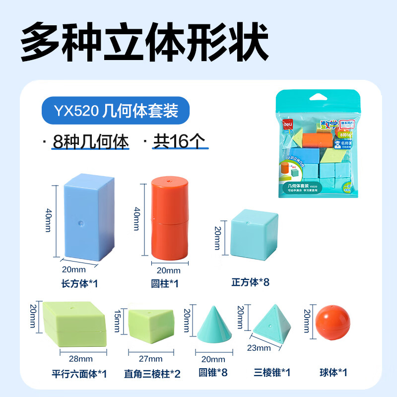 得力几何体套装教具几何积木学生益智教学教具玩具学习1-6年级教材同步儿童开学文具生日礼物男女孩 - 清风线报