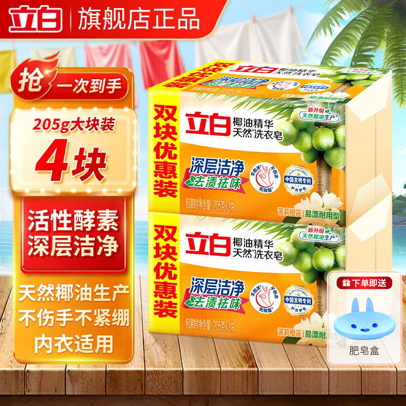 立白天然椰油皂205g*4块 送肥皂盒 7.17元 - 86线报