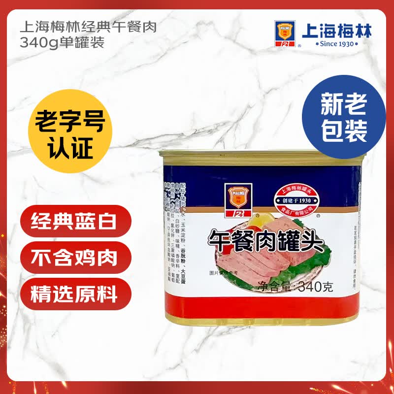 梅林B2午餐肉罐头340g 9.5元 - 86线报