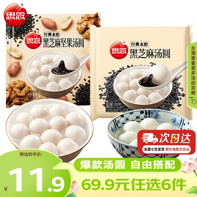 思念柿柿如意汤圆黑芝麻汤圆200g+黑芝麻坚果汤圆200g 4.99元 - 86线报
