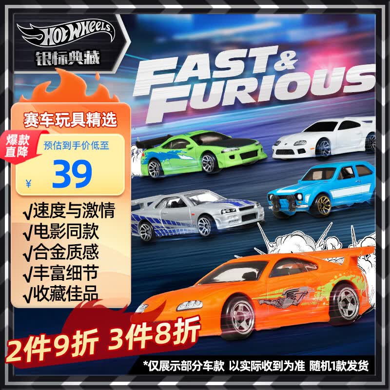 Hot Wheels合金小车玩具速度与激情主题系列需买6件 27.87元 - 86线报