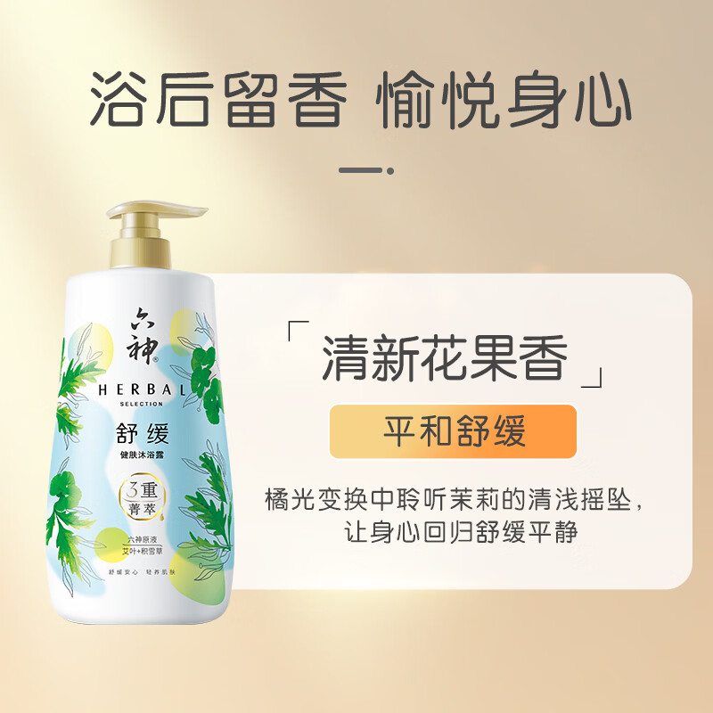 六神艾叶+积雪草舒缓沐浴露750ml 15.9元 - 86线报