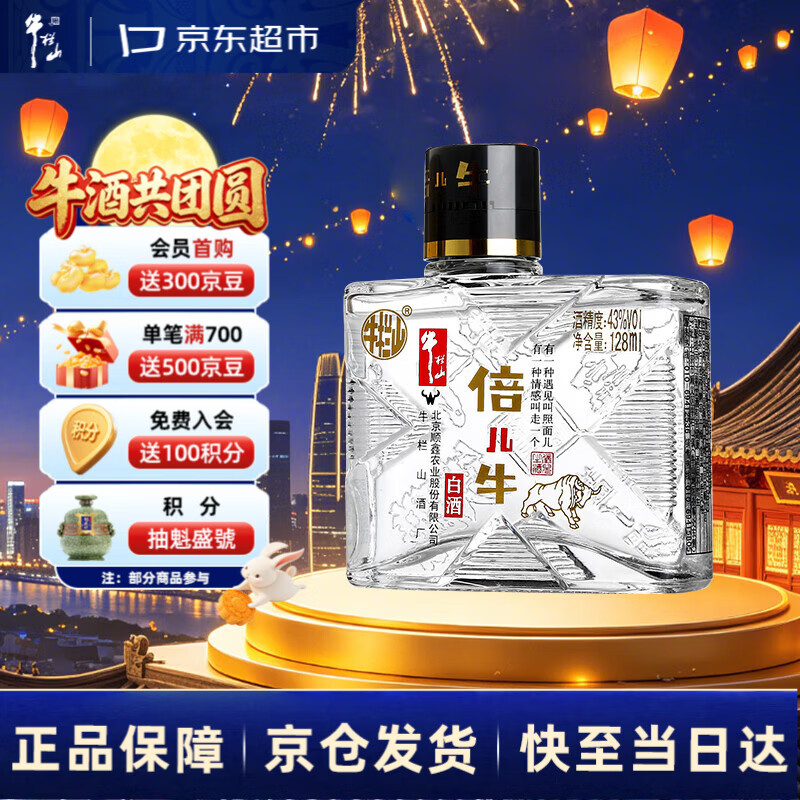 牛栏山 倍儿牛 43%vol 清香型白酒 128ml 单瓶装 1元 - 86线报