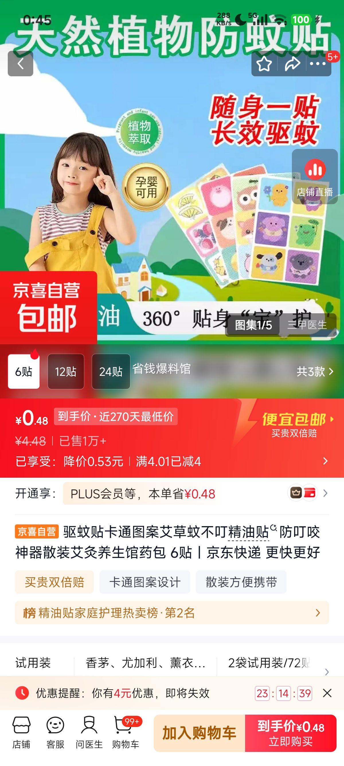 驱蚊贴艾草精油贴卡通图案6贴 0.48元 - 86线报