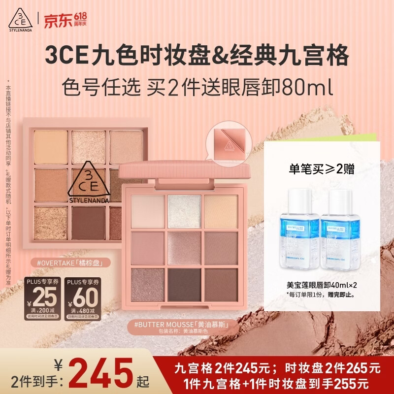 3CE九宫格九色眼影盘赠眼唇卸妆40ml 81.37元 - 线报酷