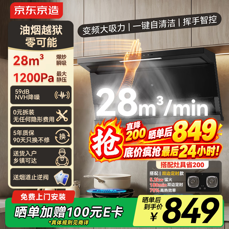 京东京造云犀顶侧双吸抽油烟机28立大风量 849.36元 - 86线报