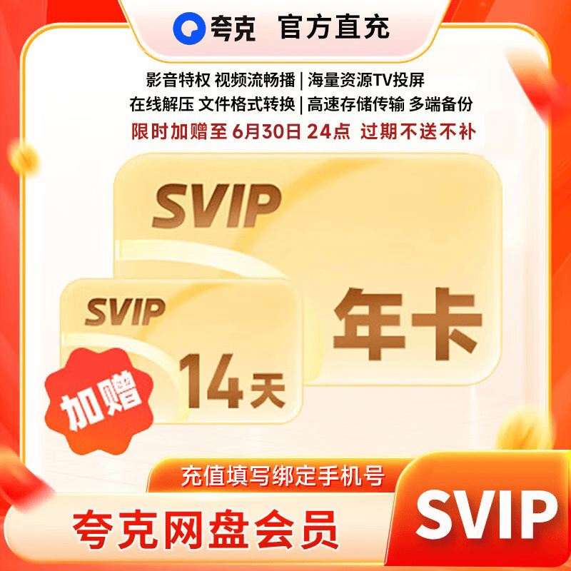 夸克网盘超级会员年卡自动充值+14天 78元 - 86线报 夸克网盘超级会员年卡自动充值+14天 78元 - 86线报
