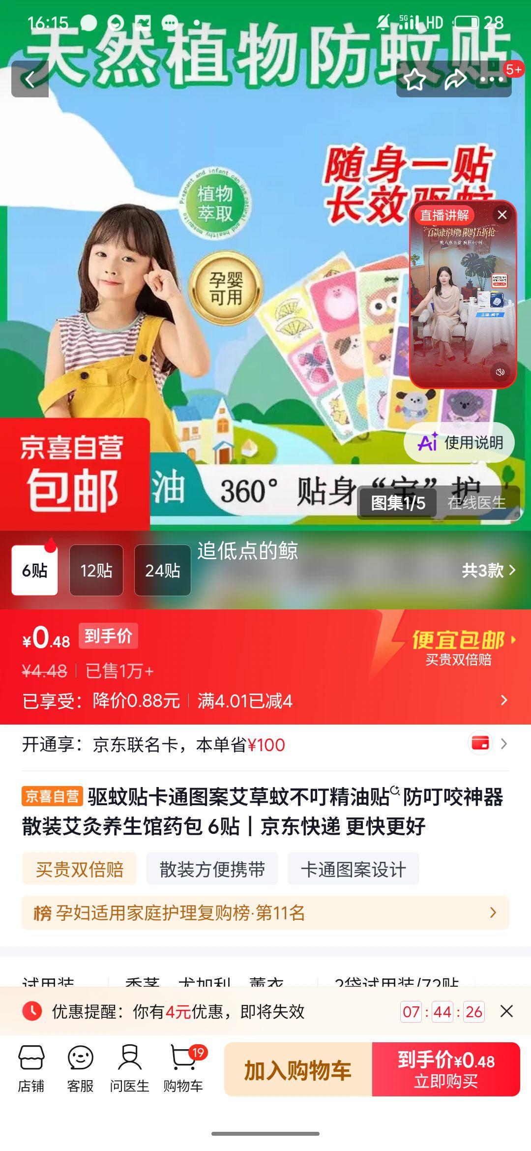 驱蚊贴艾草精油卡通图案6贴 0.48元 - 86线报