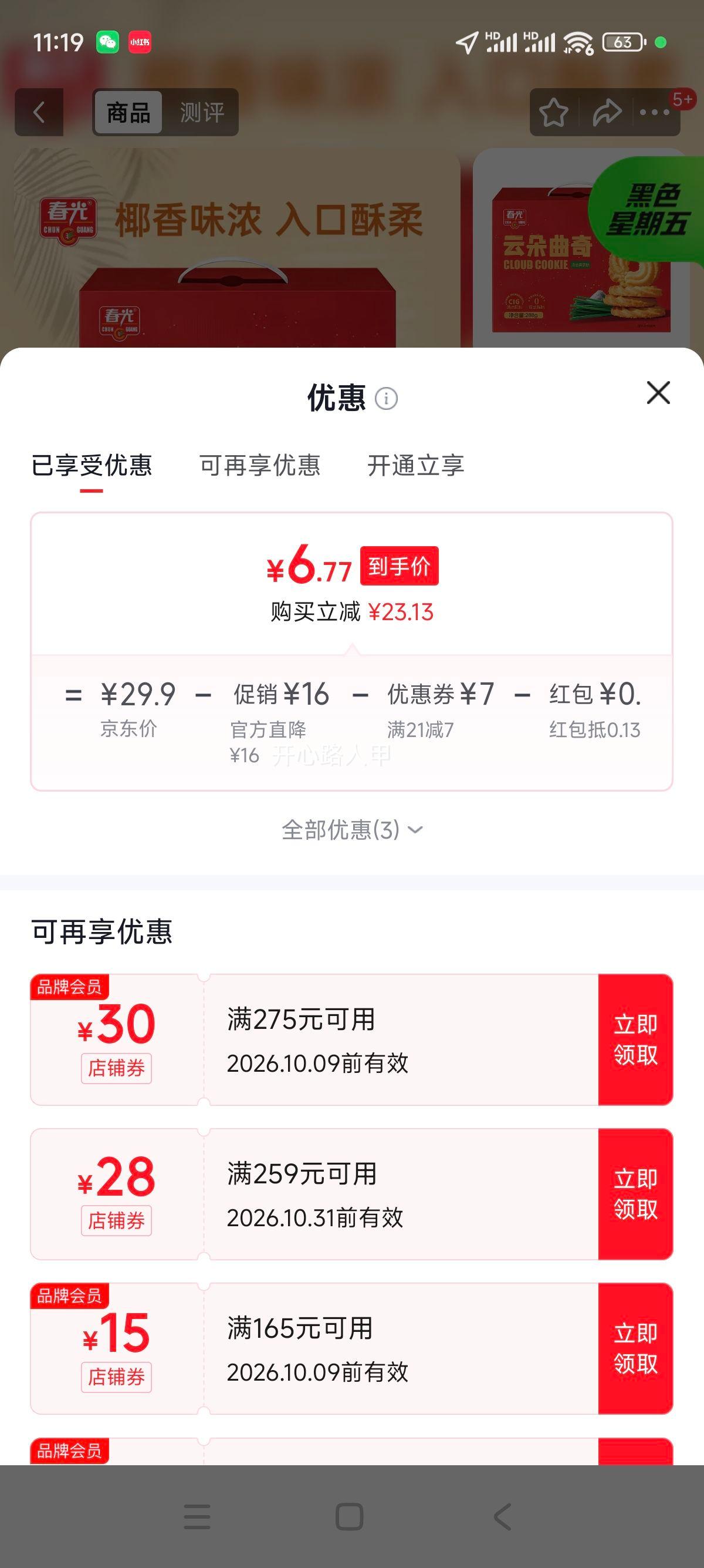春光食品海南特产云朵曲奇288g海盐香葱味 6.9元 - 86线报