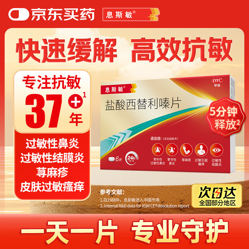 息斯敏盐酸西替利嗪片6片抗过敏性鼻炎结膜炎荨麻疹专用药皮肤瘙痒非氯雷他定布地奈德鼻喷雾剂 9.9元 - 86线报