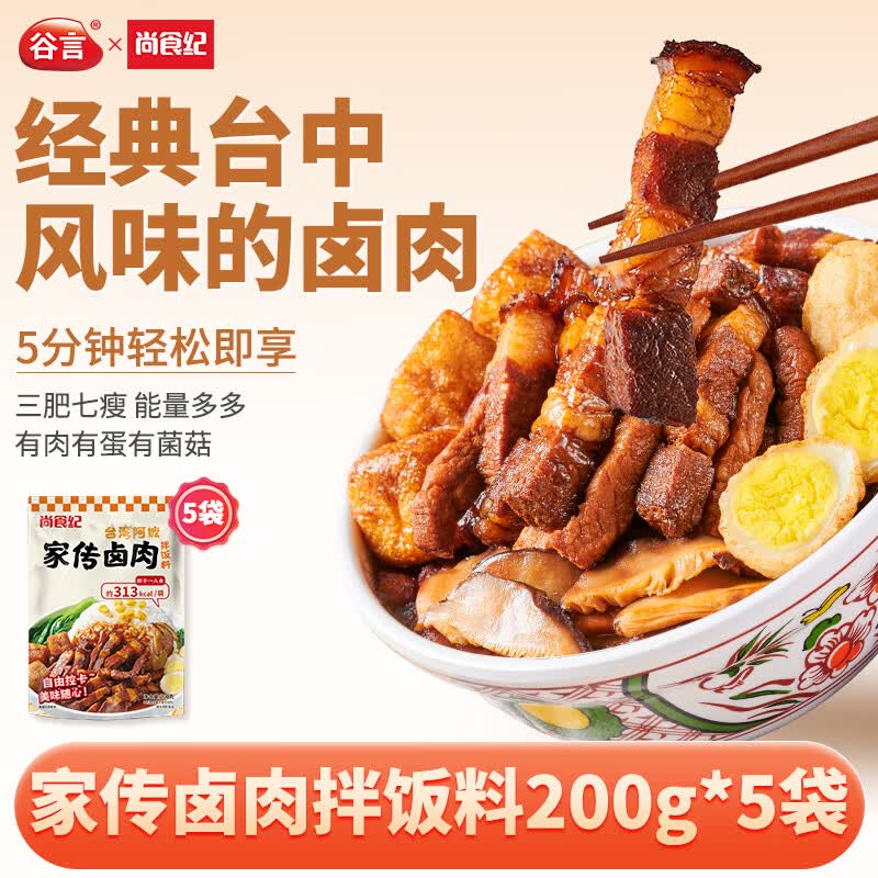 尚食纪台湾阿嬷家传卤肉200g*5 16.64元 - 86线报