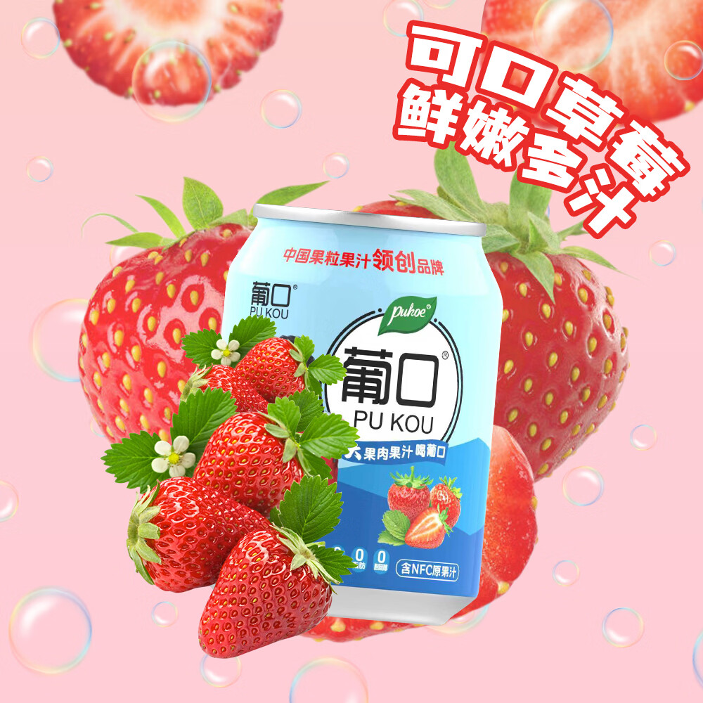 葡口 果汁0脂肪解腻饮料复合果汁 草莓10罐 现货速发破损包赔 券后16.9元 - 美泡泡