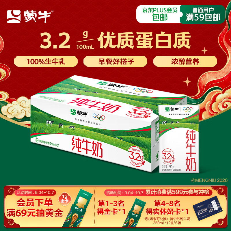 蒙牛全脂纯牛奶250ml*21盒 32.4元 - 86线报