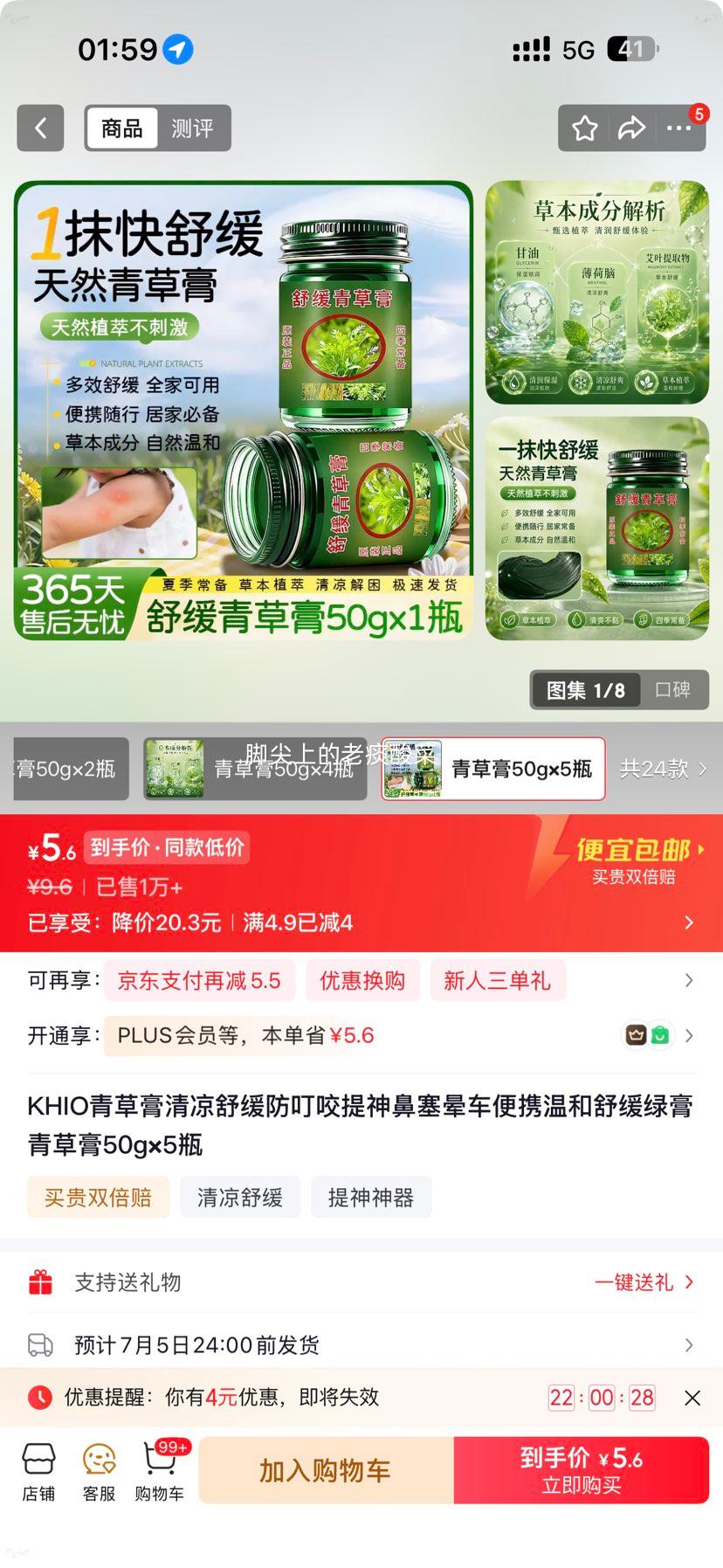 青草膏50g×5瓶 5.6元 - 86线报