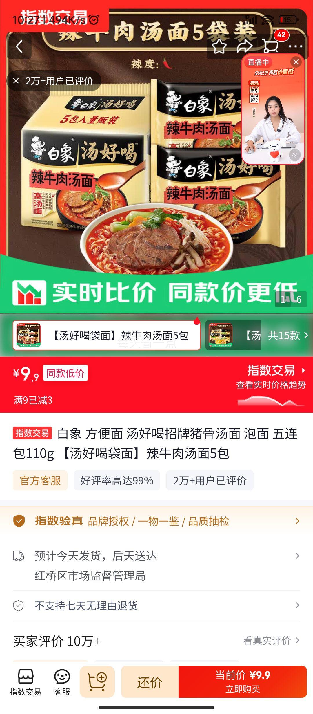 白象汤好喝辣牛肉汤面五连包110g 9.9元 - 86线报
