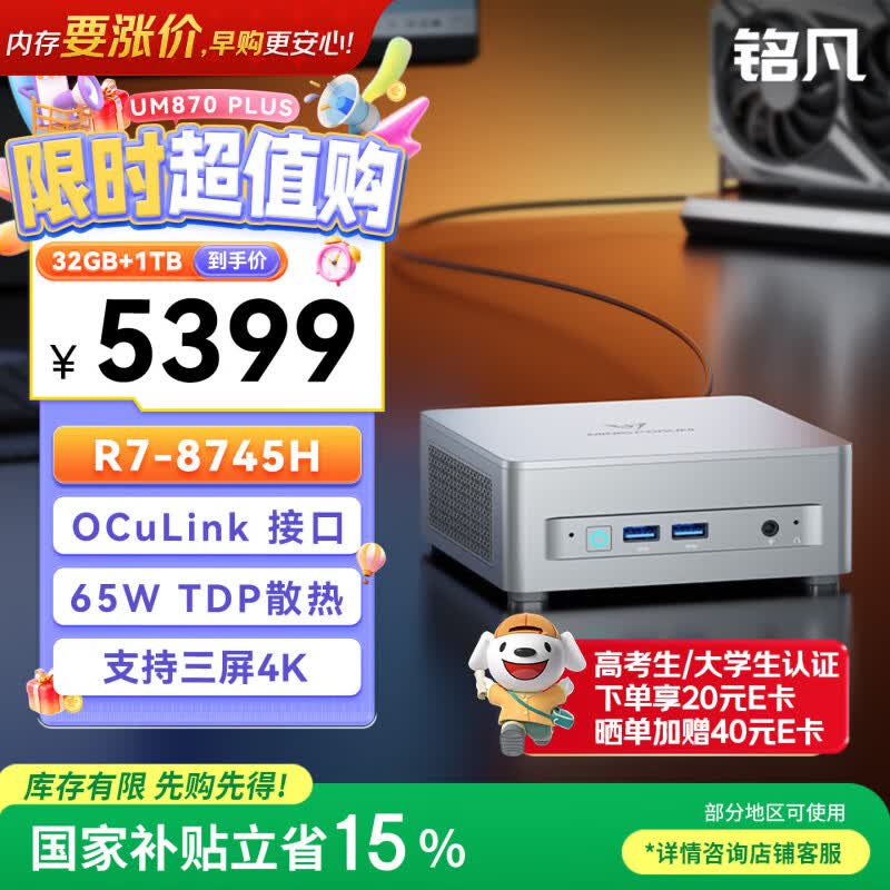 MINISFORUM UM870Plus迷你主机锐龙R7-8745H 32GB DDR5 1TB - 86线报