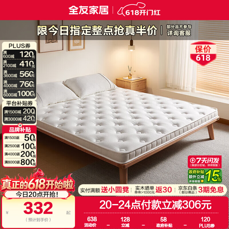 全友护脊小白床垫1.5*2m厚度6cm 332元 - 86线报
