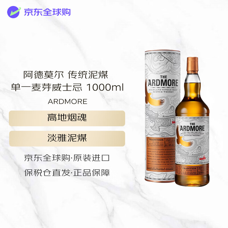 ARDMORE传统泥煤单一麦芽威士忌 203元 - 86线报
