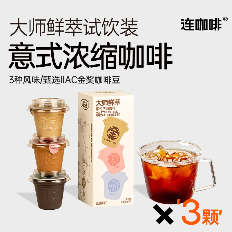 连咖啡鲜萃意式美式浓缩速溶黑咖啡金-馥-顺试饮装3g*3颗 3.9元 - 86线报