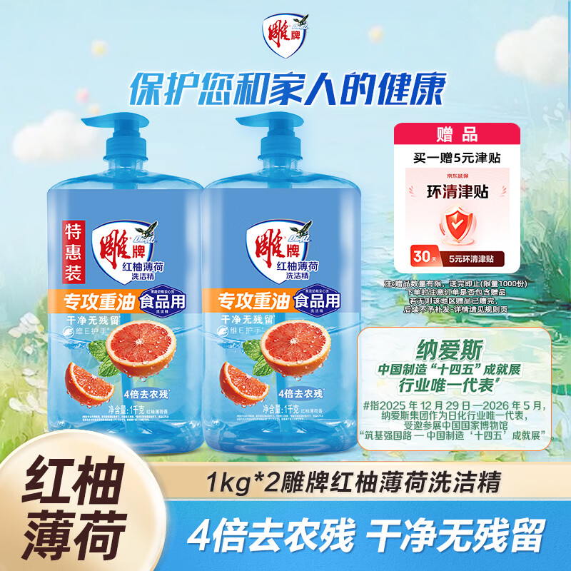 雕牌红柚薄荷洗洁精1kg*2瓶 10.9元 - 爱挖宝线报