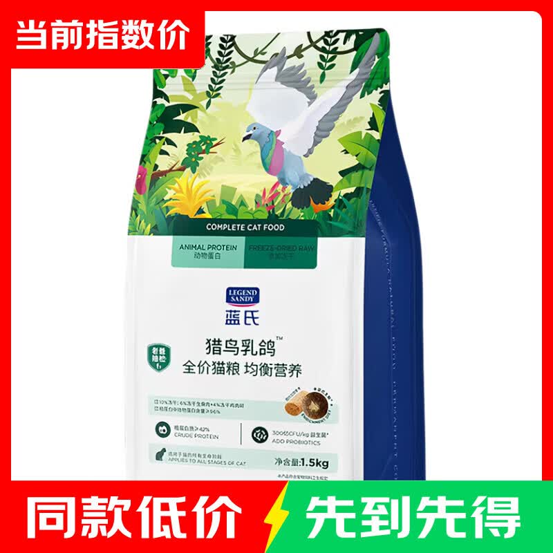 蓝氏猎鸟乳鸽冻干猫粮1.5kg猫咪干粮 57.49元 - 86线报
