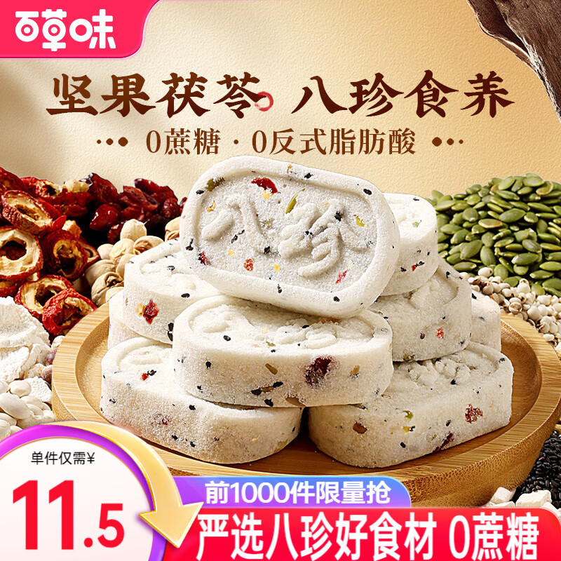 百草味八珍糕坚果茯苓八珍糕432g*2箱 12.9元 - 86线报 百草味八珍糕坚果茯苓八珍糕432g*2箱 12.9元 - 86线报