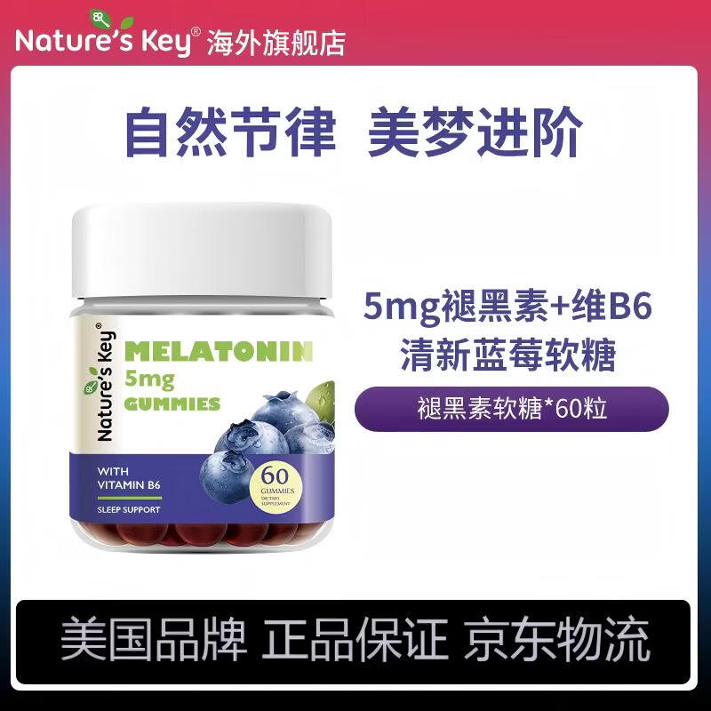 Nature's Key褪黑素睡眠软糖2.5mg含维生素B6 60粒 39元 - 线报酷