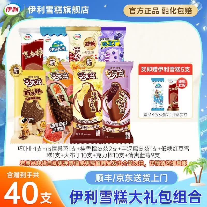 伊利超值巧乐兹兵工厂组合冰淇淋共40支 53.89元 - 86线报 伊利超值巧乐兹兵工厂组合冰淇淋共40支 53.89元 - 86线报
