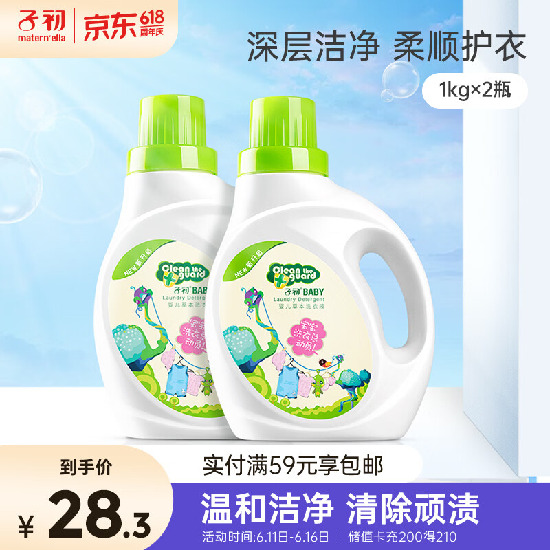 子初婴儿洗衣液新生儿宝宝专用儿童草本多效去渍洗衣液1kg*2 19.9元 - 线报酷